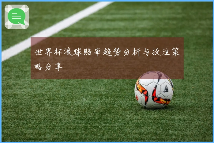 世界杯滚球赔率趋势分析与投注策略分享