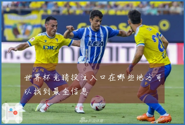 世界杯竞猜投注入口在哪些地方可以找到最全信息