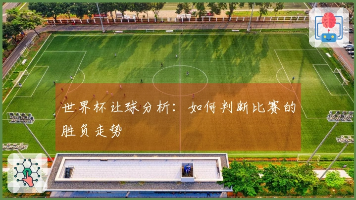 世界杯让球分析：如何判断比赛的胜负走势