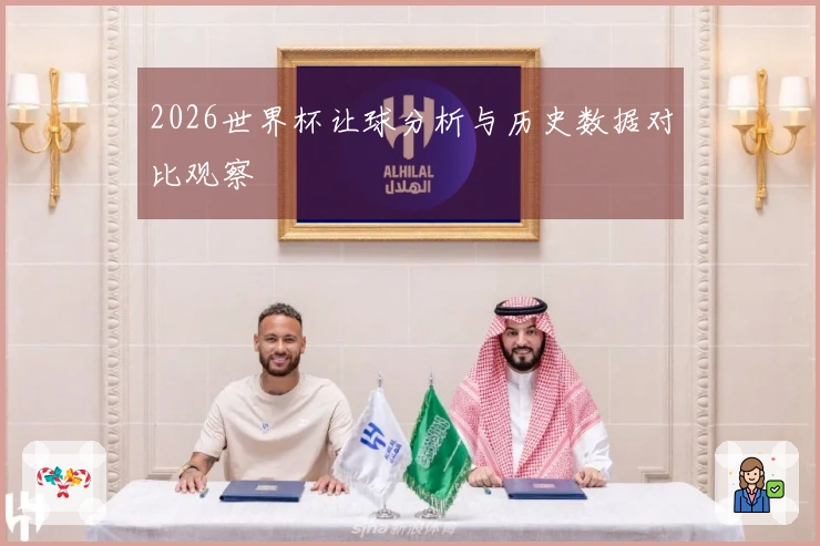 2026世界杯让球分析与历史数据对比观察