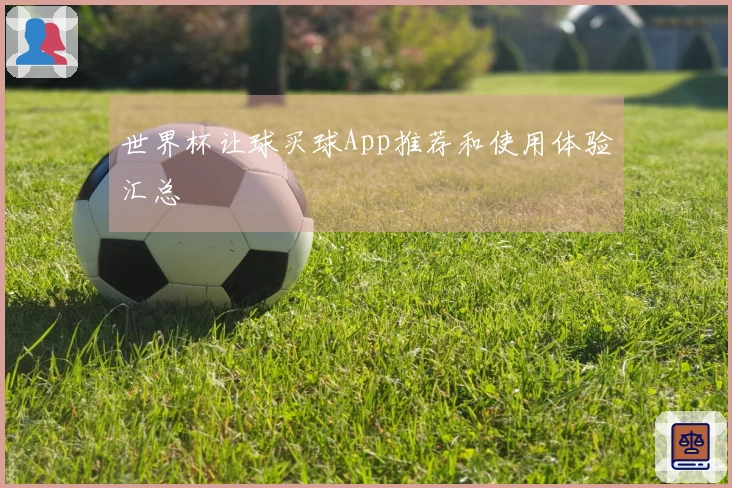世界杯让球买球App推荐和使用体验汇总
