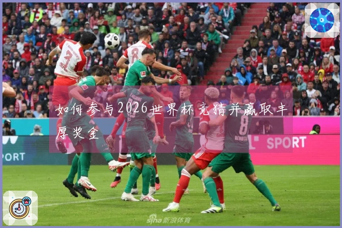 如何参与2026世界杯竞猜并赢取丰厚奖金
