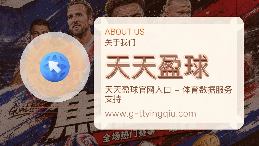 天天盈球 体育赛事与数据服务平台
